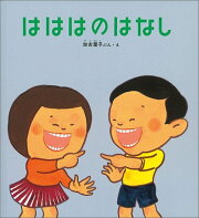 楽天ブックス: ちのはなし改訂版 - 堀内誠一 - 9784834007299 : 本