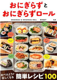 おにぎらずとおにぎらずロール おべんとうが楽しくなる簡単レシピ100