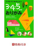 【特典】入学までにおぼえたい　3・4・5才のおりがみ(特製メッセージカード)