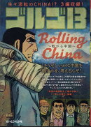 ゴルゴ13　ROLLING　CHINA〜転がる中国〜