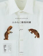 スミルナステッチでつくる ふわもこ動物刺繍 [ juno ]