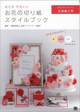 楽天ブックス 素敵な花の立体切り紙 紙で作る本物のような美しい花の数々 やまもとえみこ 本