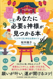 あなたにいま必要な神様が見つかる本 「ごりやく別」神社仏閣めぐり [ 桜井 識子 ]