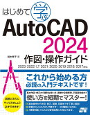 はじめて学ぶ AutoCAD 2024 作図・操作ガイド　2023/2022/LT 2021/2020/2019/2018/2017対応