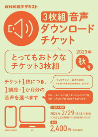 NHK語学テキスト　3枚組　音声ダウンロードチケット　2023年秋号