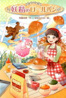 妖精のロールパン