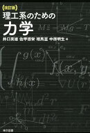 理工系のための力学改訂版 [ 井口英雄 ]