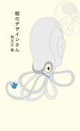 朝のデザインさん [ 祖父江慎 ]