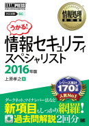 情報セキュリティスペシャリスト（2016年版）