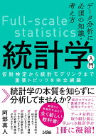 データ分析に必須の知識・考え方 統計学入門 仮説検定から統計モデリングまで重要トピックを完全網羅 [ …