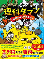つかめ！理科ダマン 9 「動物のふしぎ」を探れ！編 [ シン・テフン ]