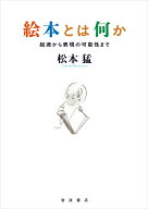 絵本とは何か 起源から表現の可能性まで [ 松本 猛 ]