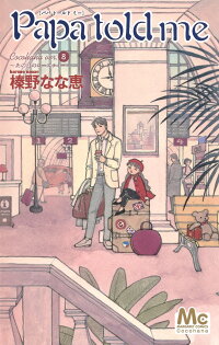 楽天ブックス Papa Told Me Cocohana Ver 8 あの日のローズティー 榛野 なな恵 本