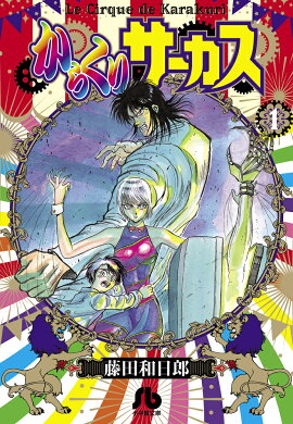 からくりサーカス（1)