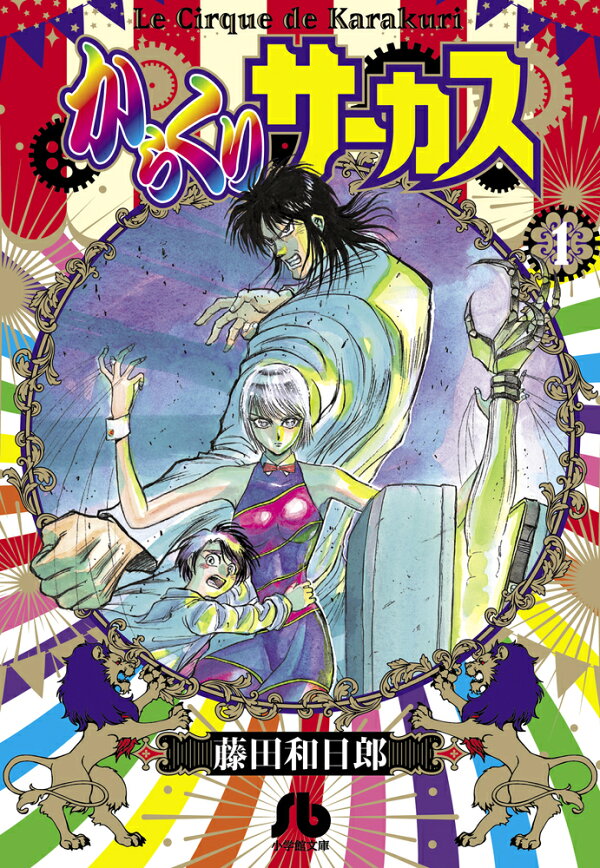 楽天ブックス: からくりサーカス（1) - 藤田 和日郎 - 9784091933195 : 本