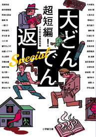 超短編！ 大どんでん返し Special [ 小学館文庫編集部 ]