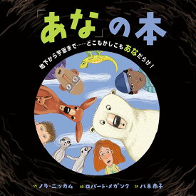 「あな」の本 地下から宇宙まで……どこもかしこもあなだらけ! [ ノラ・ニッカム ]
