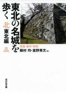 東北の名城を歩く　北東北編 青森・岩手・秋田 [ 飯村　均 ]