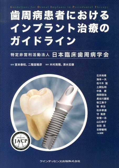 楽天ブックス: 歯周再生療法を成功させるテクニックとストラテジー 