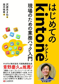 はじめてのkintone　現場のための業務ハック入門 [ 沢渡あまね ]