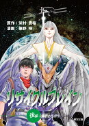 リサイクルブレイン　後編　《異界の生命》