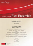 ECF0015　フレックスアンサンブル＜フレックス4（〜6）重奏　管楽器4パート（打楽器2パート）＞　なぞのたからばこ