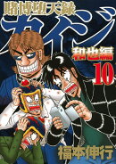 賭博堕天録カイジ 和也編(10)