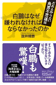 白鵬はなぜ嫌われなければならなかったのか　だれも知らない角界不思議話 （講談社＋α新書） [ 抜井 規泰 ]