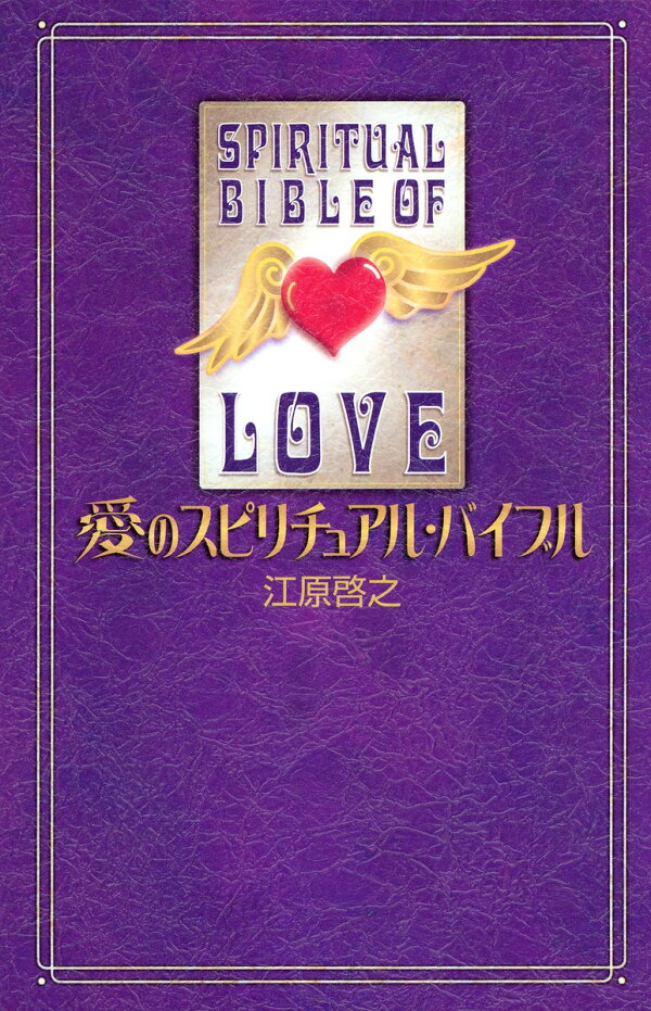 楽天ブックス: 愛のスピリチュアル・バイブル - 江原 啓之 