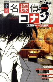 小説 名探偵コナン特別編 工藤新一への挑戦状～裁判所内殺人事件～ （少年サンデーコミックス） [ 青山 剛昌 ]