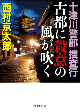 古都に殺意の風が吹く