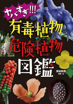 楽天ブックス ヤバすぎ 有毒植物 危険植物図鑑 保谷彰彦 本