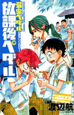 楽天ブックス: 放課後ペダル - 弱虫ペダル公式アンソロジー - 渡辺航 
