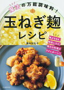 魔法の万能調味料!玉ねぎ麹レシピ