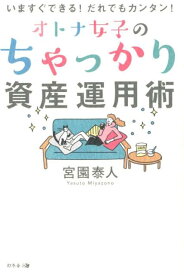 いますぐできる！だれでもカンタン！オトナ女子のちゃっかり資産運用術 [ 宮園泰人 ]