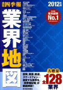 会社四季報業界地図（2012年版）