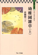 幼稚園雑草(上)