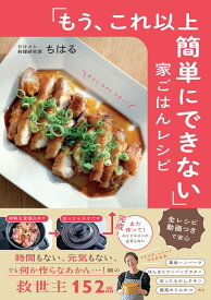 「もう、これ以上簡単にできない」家ごはんレシピ [ ちはる ]