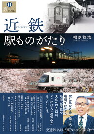近鉄駅ものがたり [ 福原トシヒロ ]