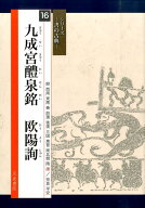 九成宮醴泉銘欧陽詢 （シリーズー書の古典ー） [ 欧陽詢 ]