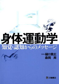 身体運動学 知覚・認知からのメッセージ [ 樋口貴広 ]