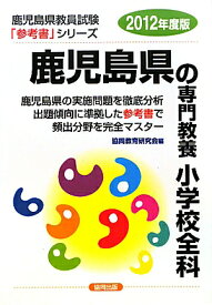 鹿児島県の専門教養小学校全科（2012年度版） （教員試験「参考書」シリーズ）