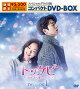 トッケビ〜君がくれた愛しい日々〜 スペシャルプライス版コンパクトDVD-BOX(期間限定生産)DVD-BOX1