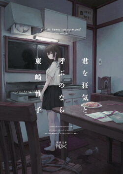 君を狂気と呼ぶのなら