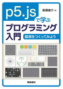p5.jsで学ぶプログラミング入門