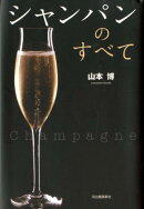 シャンパンのすべて新装版