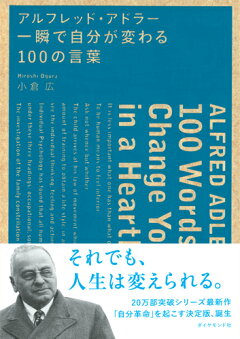 楽天ブックス アルフレッド アドラー 一瞬で自分が変わる100の言葉 小倉 広 本
