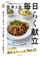 増補改訂版　☆栄養士のれしぴ☆の簡単3皿で毎日らく献立