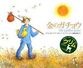 金のガチョウ （グリム絵本） [ グリム兄弟 ]