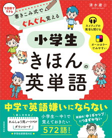 書きこみ式でぐんぐん覚える　小学生きほんの英単語 [ 清水　建二 ]